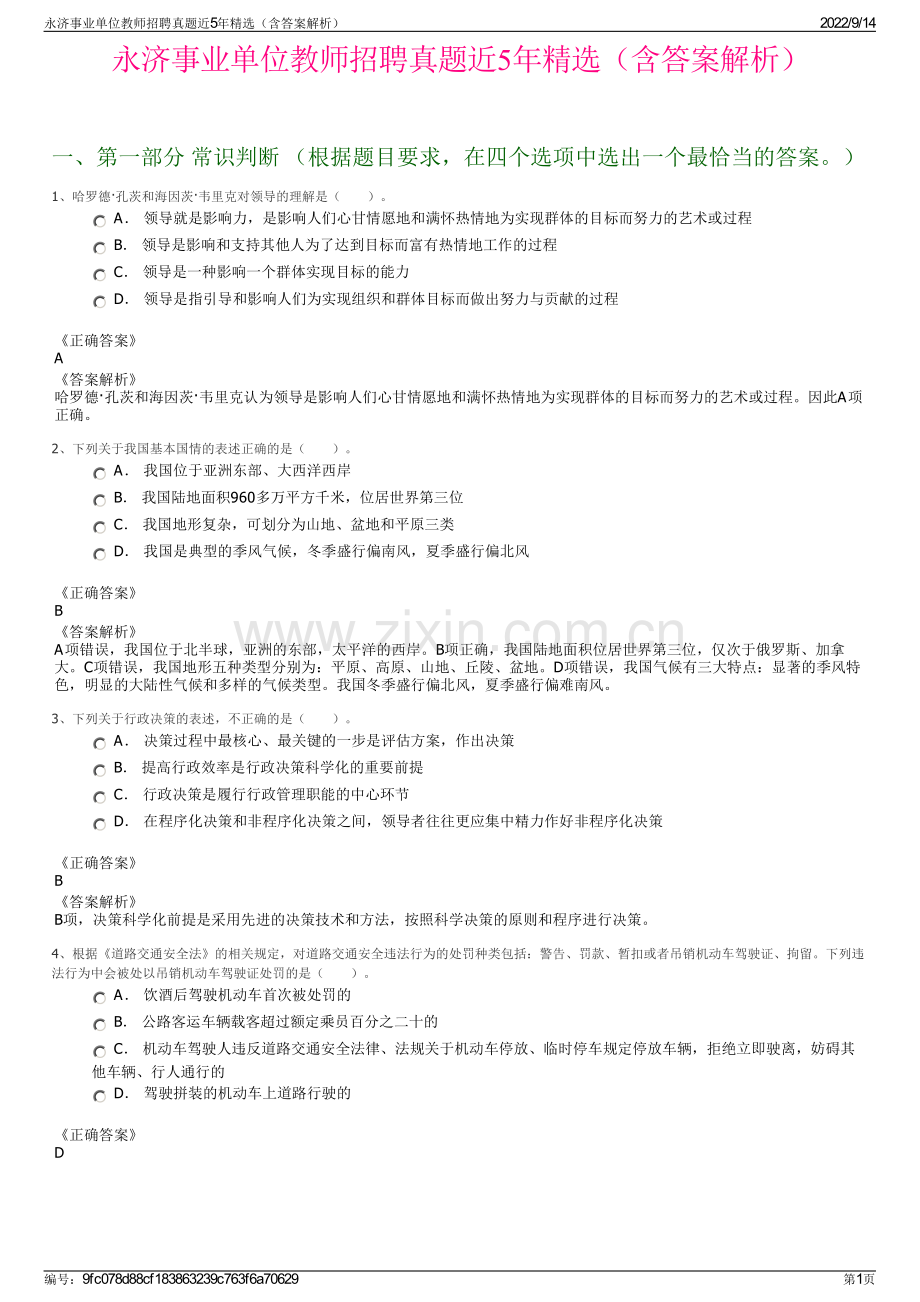 永济事业单位教师招聘真题近5年精选（含答案解析）.pdf_第1页