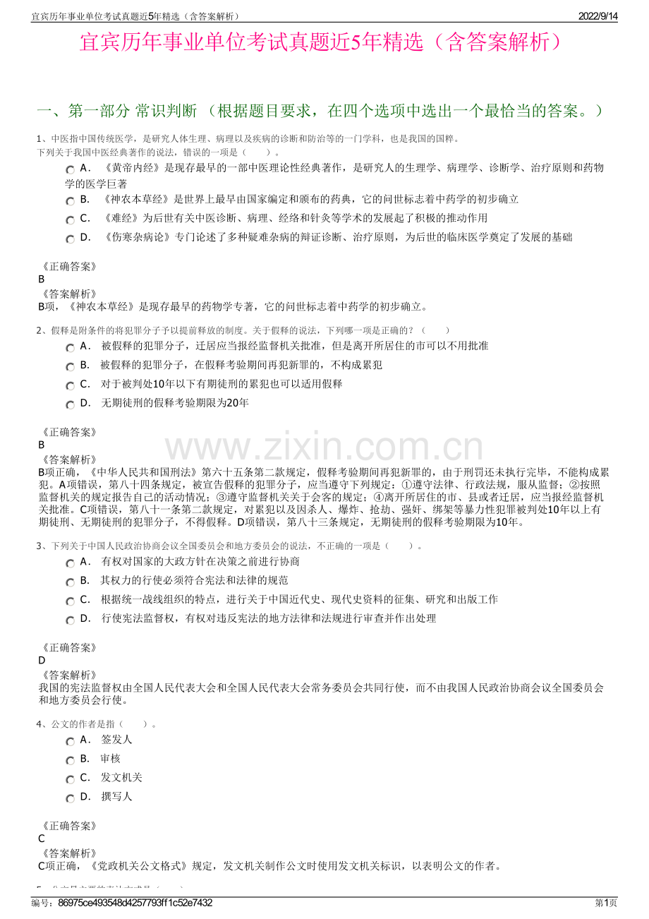 宜宾历年事业单位考试真题近5年精选（含答案解析）.pdf_第1页