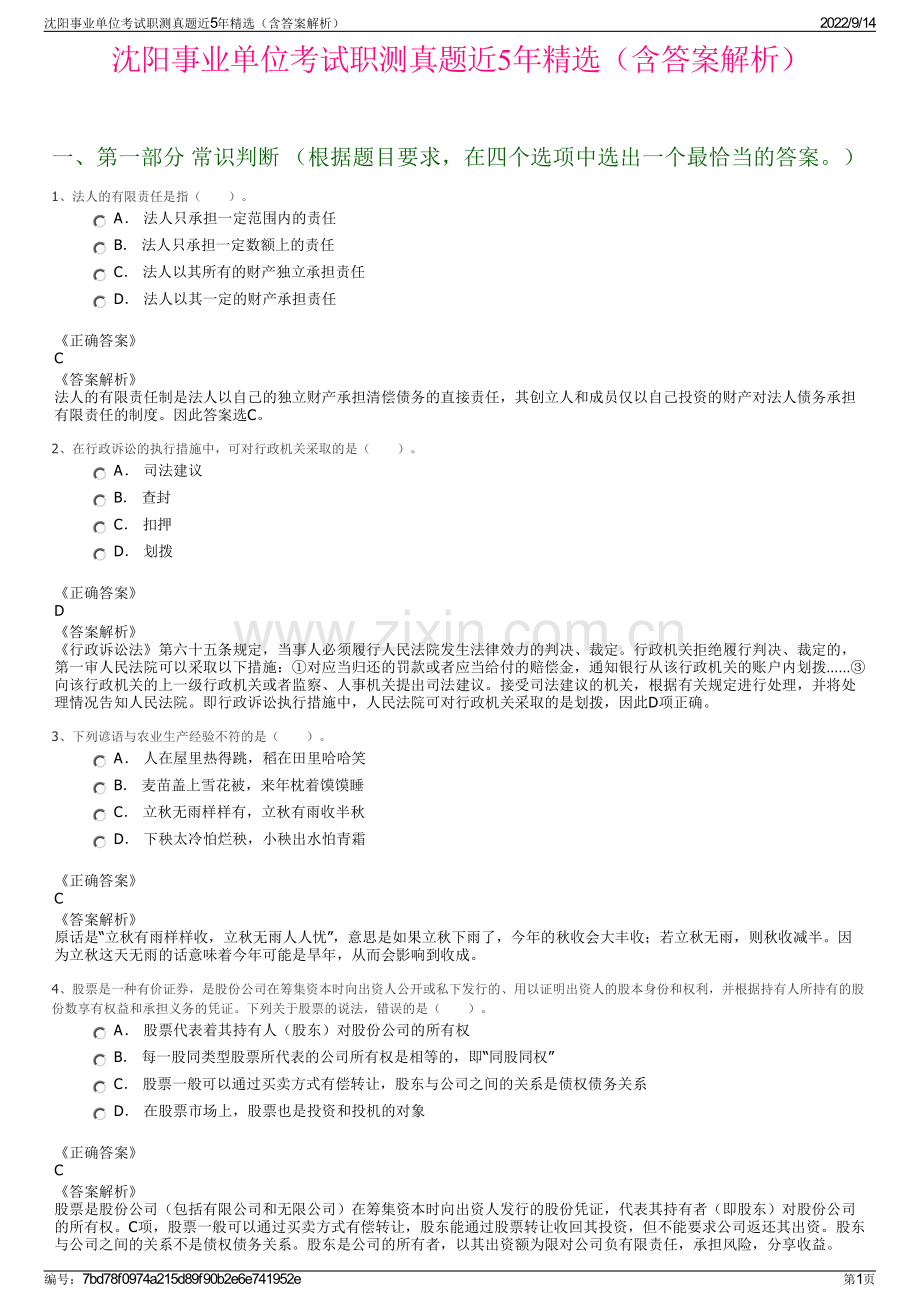 沈阳事业单位考试职测真题近5年精选（含答案解析）.pdf_第1页