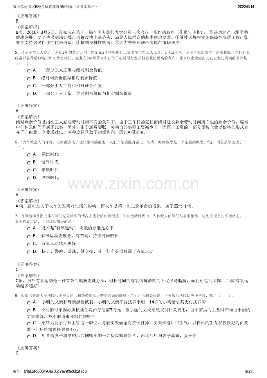 事业单位考试B类考试真题近5年精选（含答案解析）.pdf_第2页