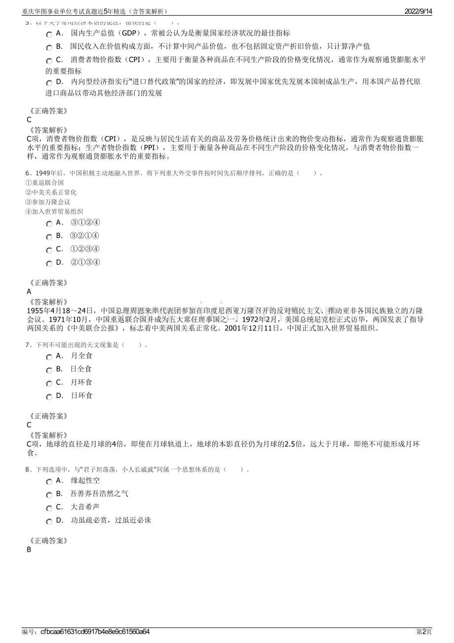 重庆华图事业单位考试真题近5年精选（含答案解析）.pdf_第2页