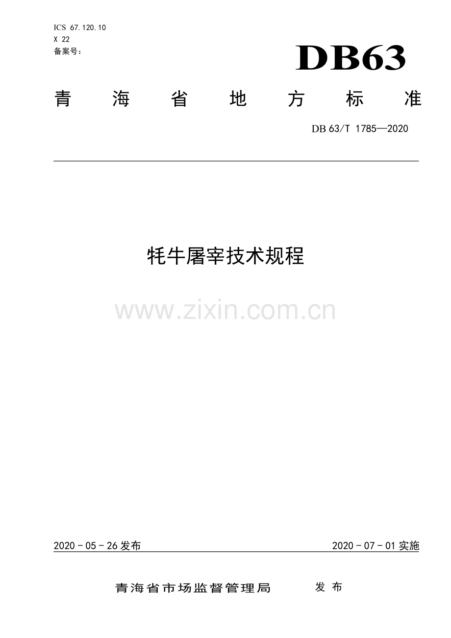 DB63∕T1785-2020 牦牛屠宰技术规程(青海省).pdf_第1页