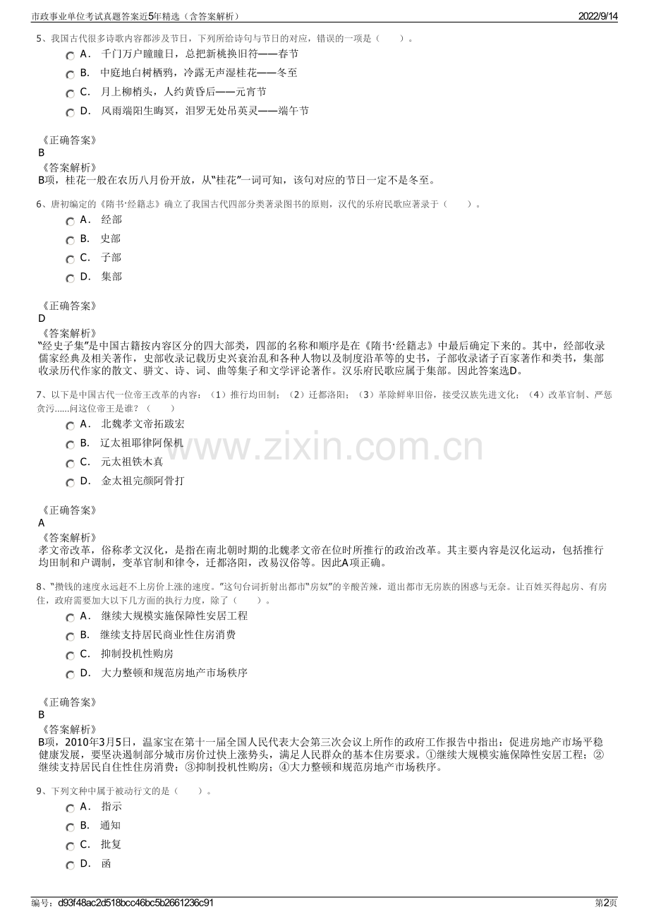 市政事业单位考试真题答案近5年精选（含答案解析）.pdf_第2页