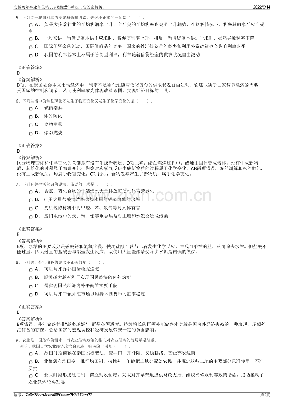 安徽历年事业单位笔试真题近5年精选（含答案解析）.pdf_第2页