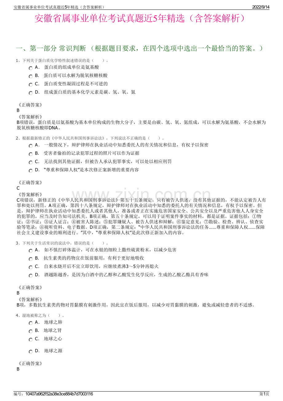 安徽省属事业单位考试真题近5年精选（含答案解析）.pdf_第1页
