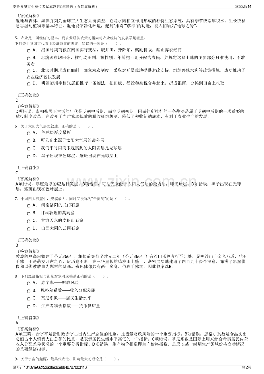 安徽省属事业单位考试真题近5年精选（含答案解析）.pdf_第2页