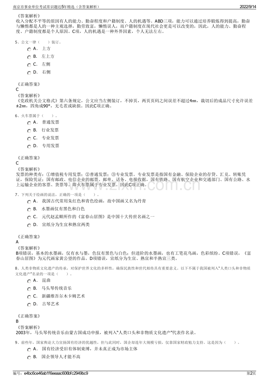 南京市事业单位考试常识题近5年精选（含答案解析）.pdf_第2页