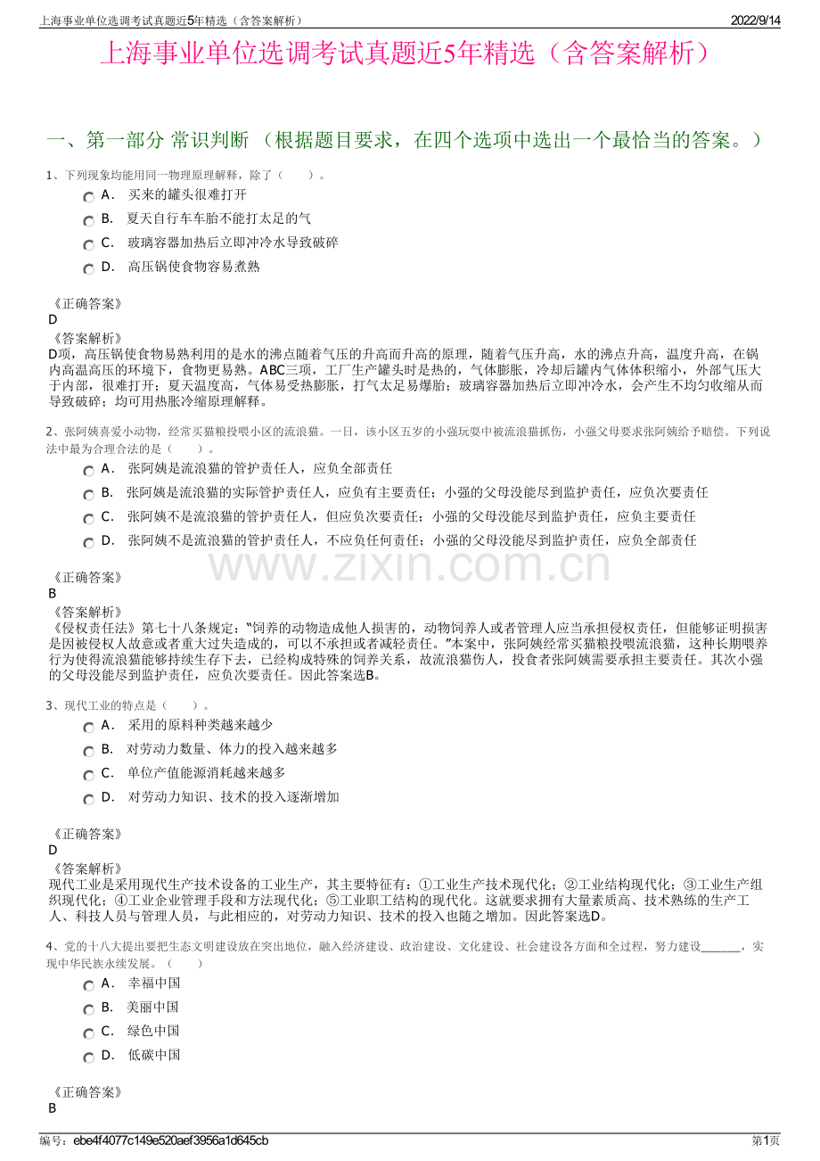 上海事业单位选调考试真题近5年精选（含答案解析）.pdf_第1页