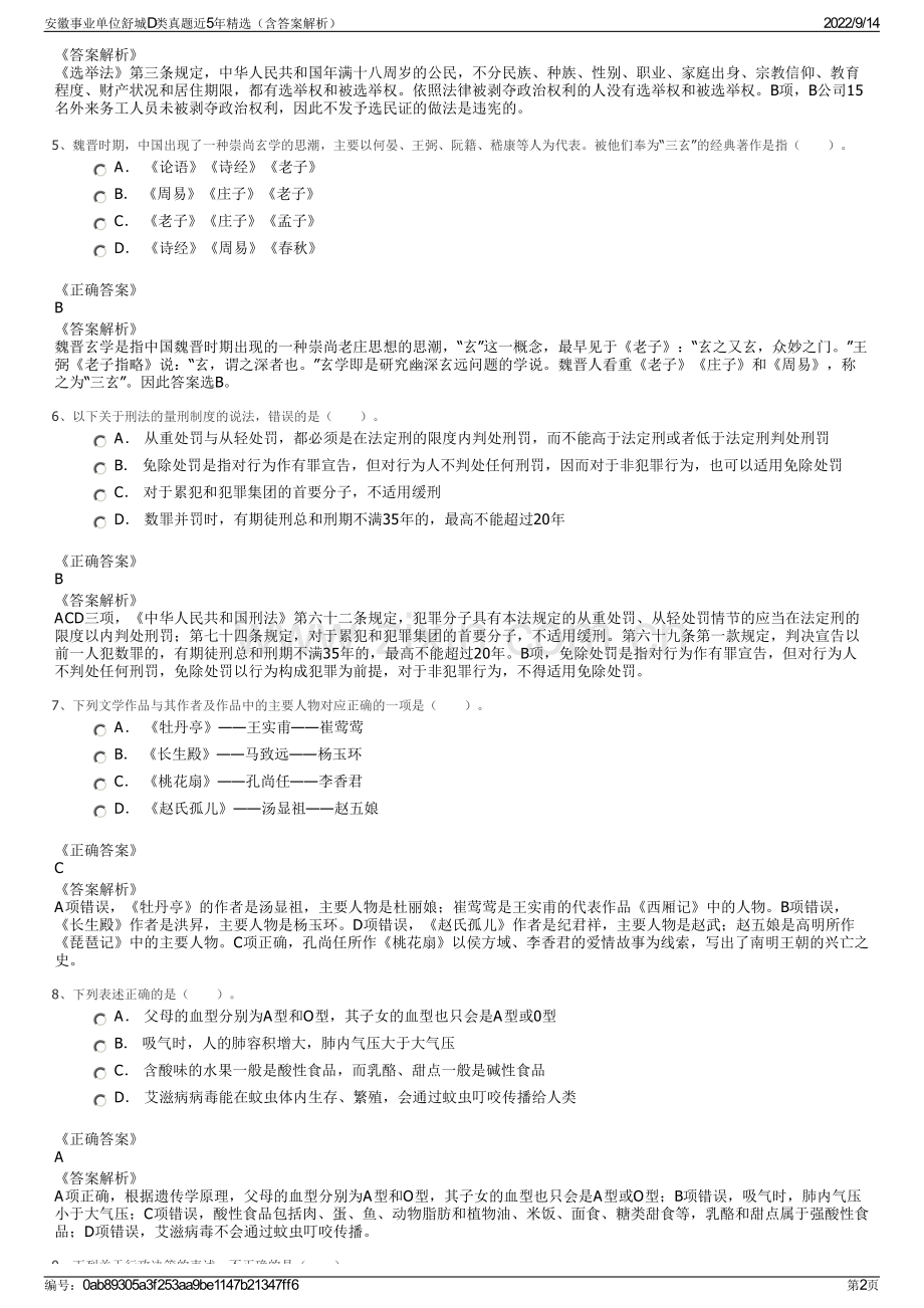 安徽事业单位舒城D类真题近5年精选（含答案解析）.pdf_第2页