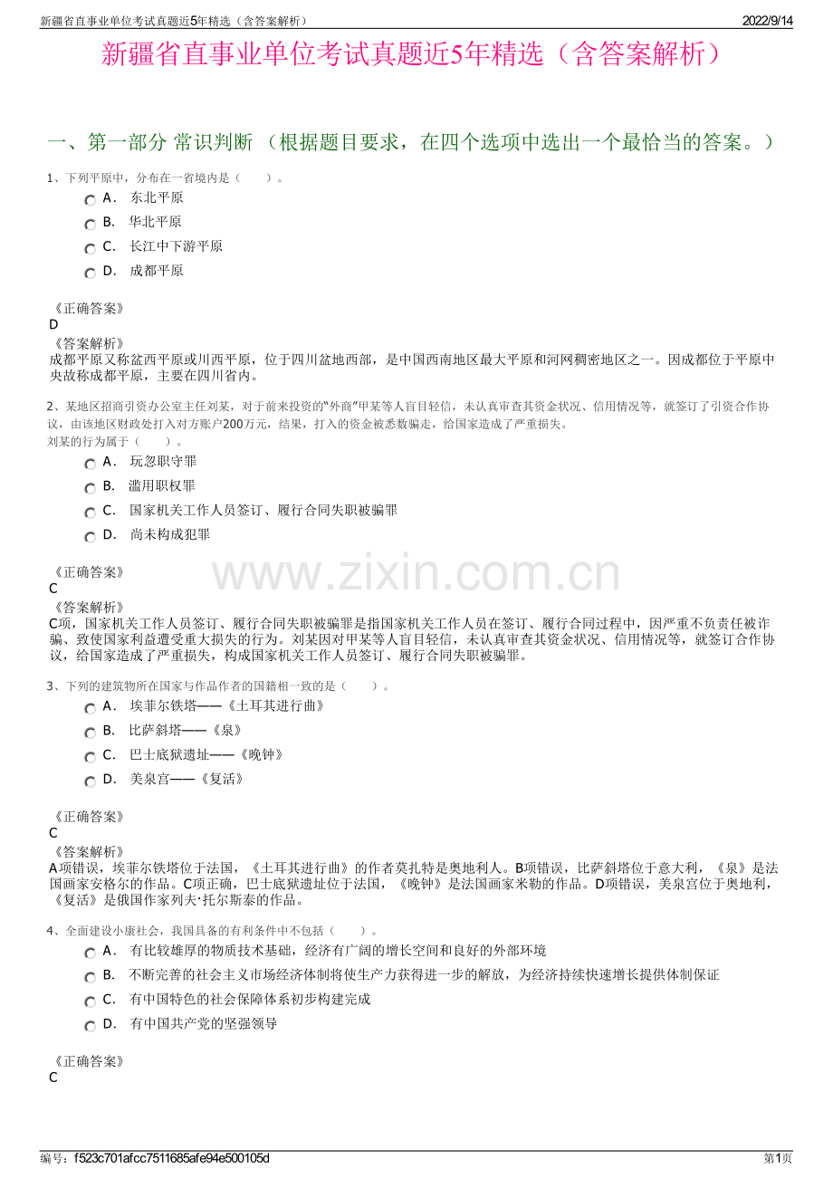 新疆省直事业单位考试真题近5年精选（含答案解析）.pdf_第1页