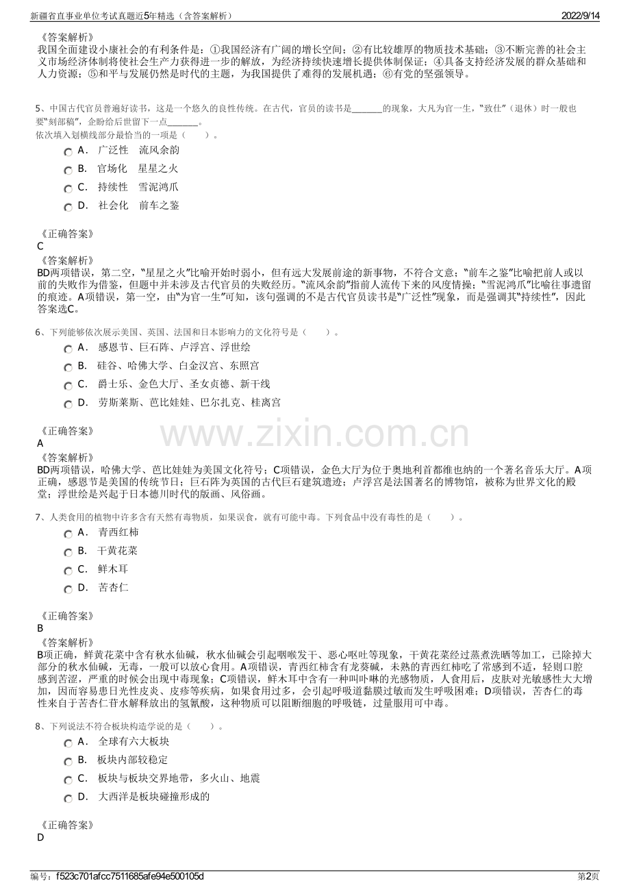 新疆省直事业单位考试真题近5年精选（含答案解析）.pdf_第2页