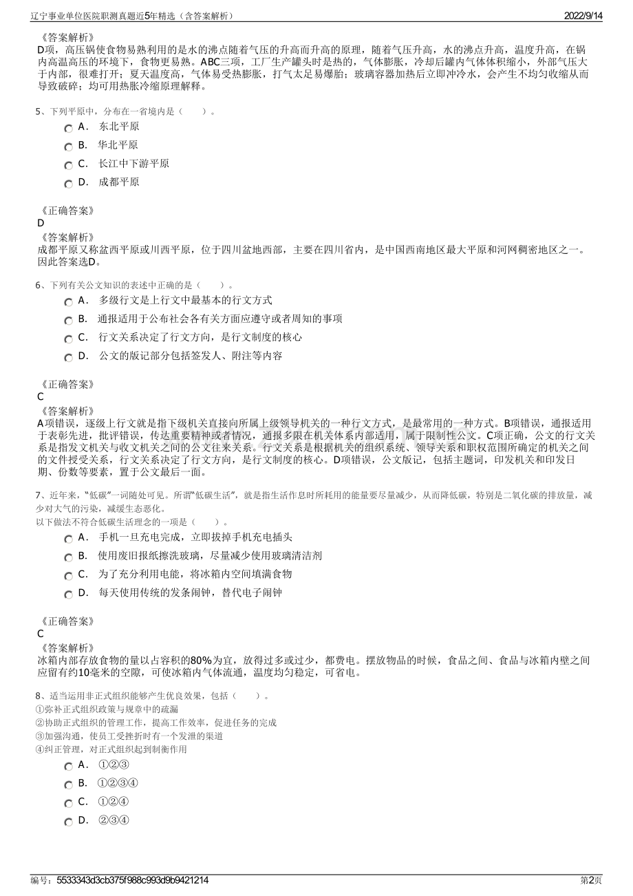 辽宁事业单位医院职测真题近5年精选（含答案解析）.pdf_第2页