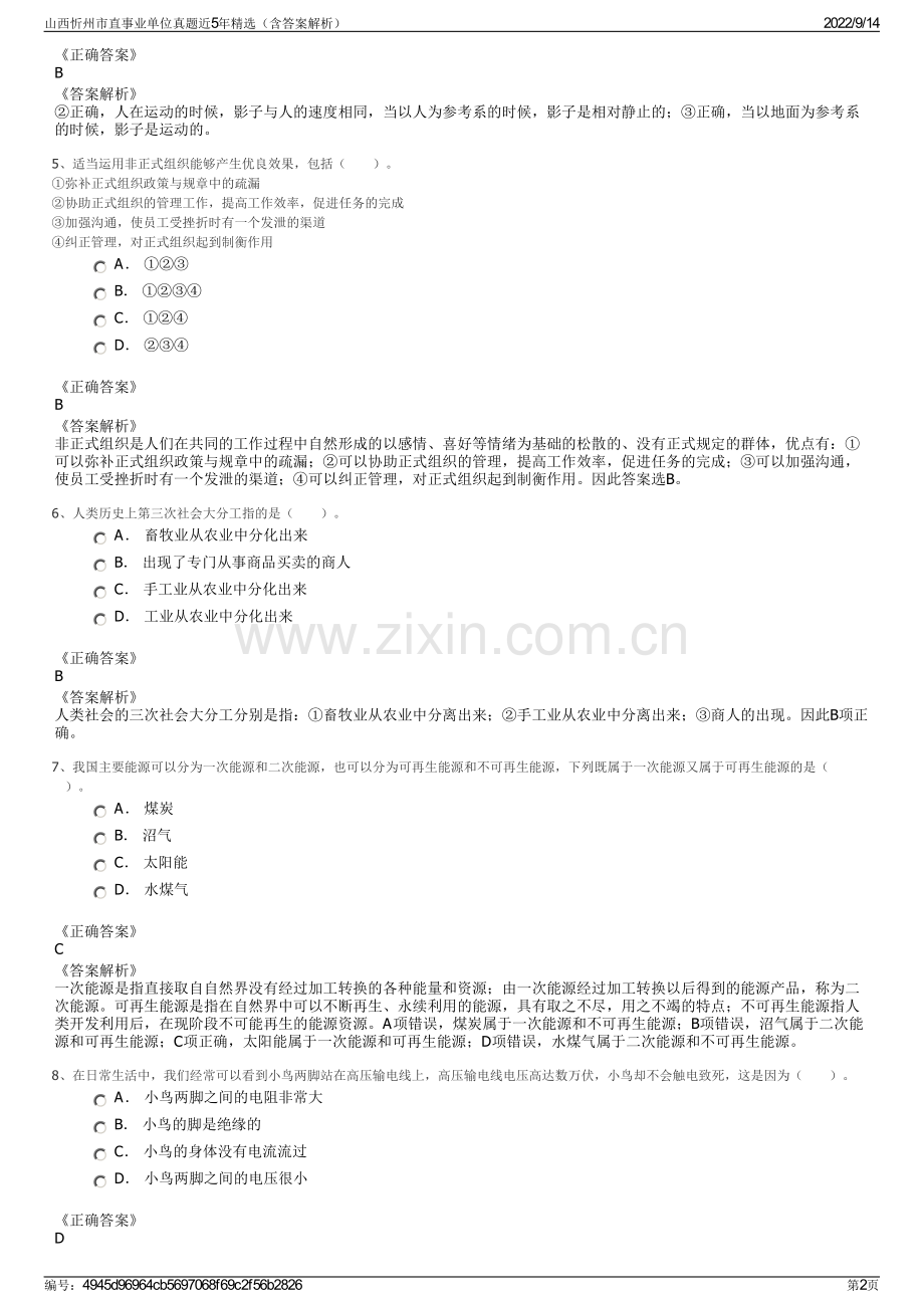 山西忻州市直事业单位真题近5年精选（含答案解析）.pdf_第2页