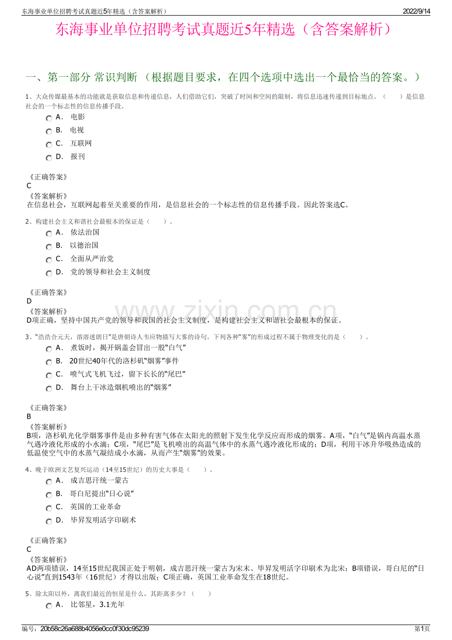 东海事业单位招聘考试真题近5年精选（含答案解析）.pdf_第1页