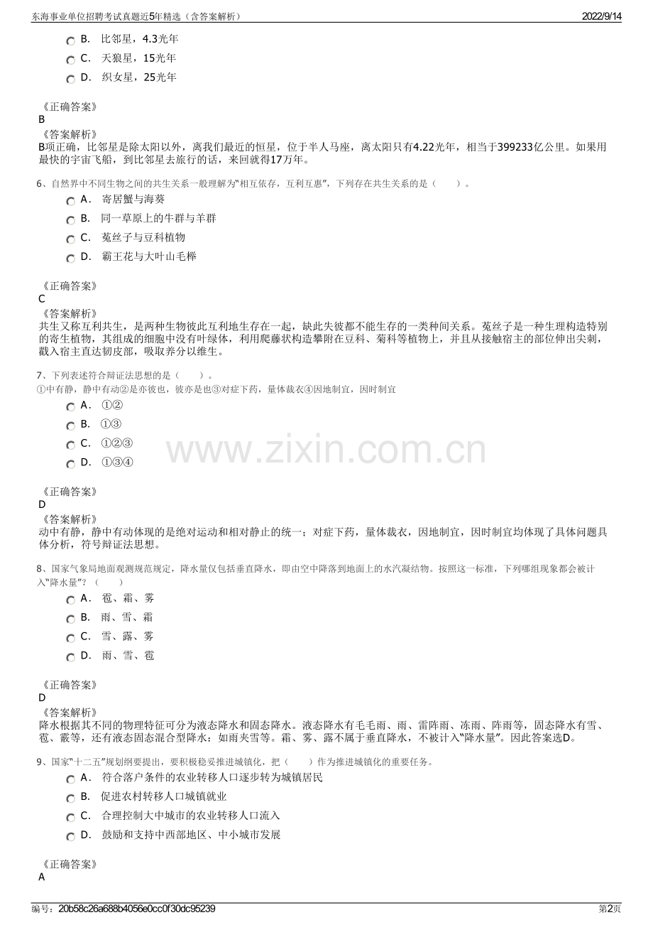 东海事业单位招聘考试真题近5年精选（含答案解析）.pdf_第2页