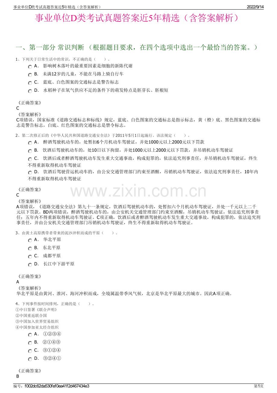事业单位D类考试真题答案近5年精选（含答案解析）.pdf_第1页