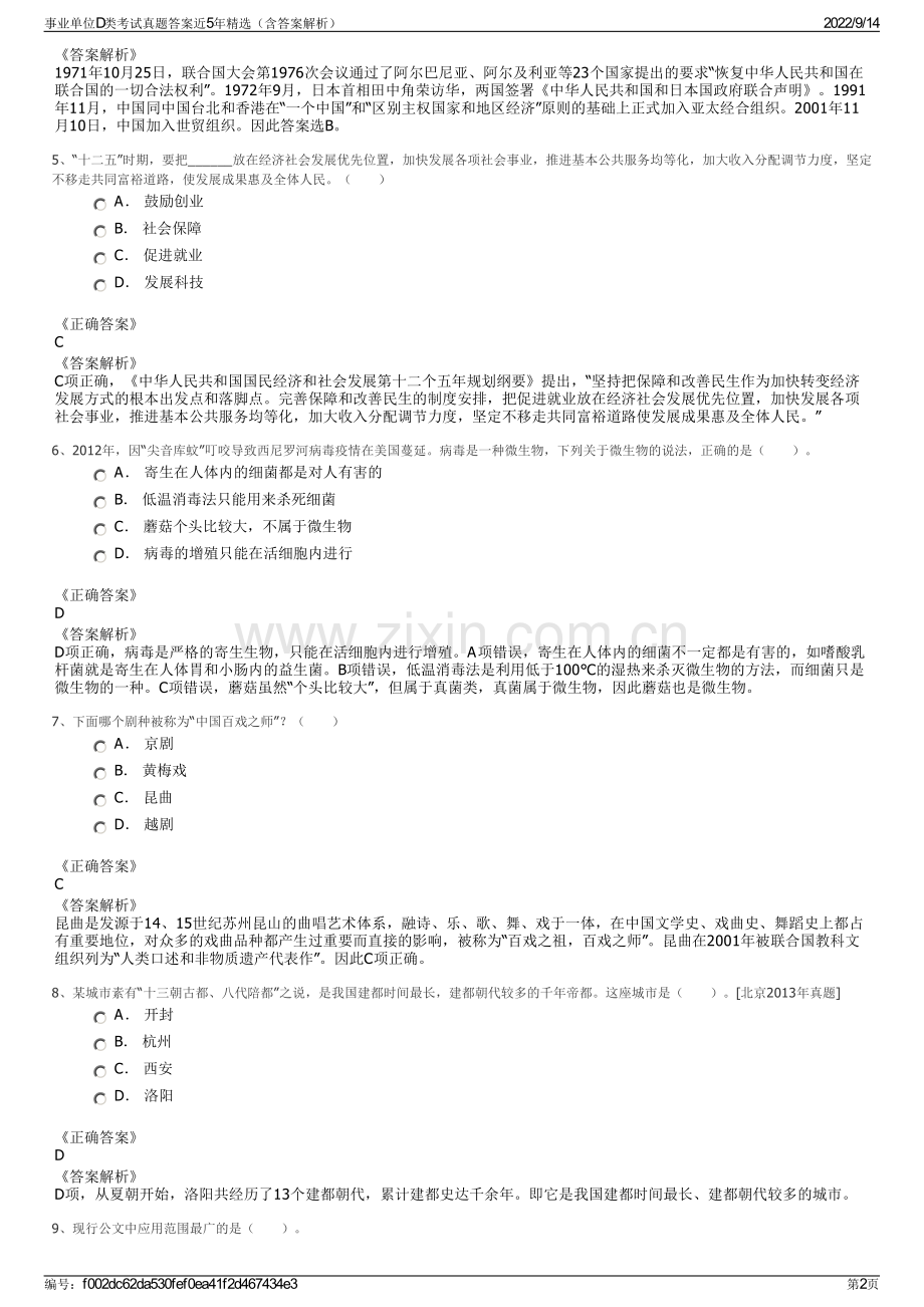 事业单位D类考试真题答案近5年精选（含答案解析）.pdf_第2页