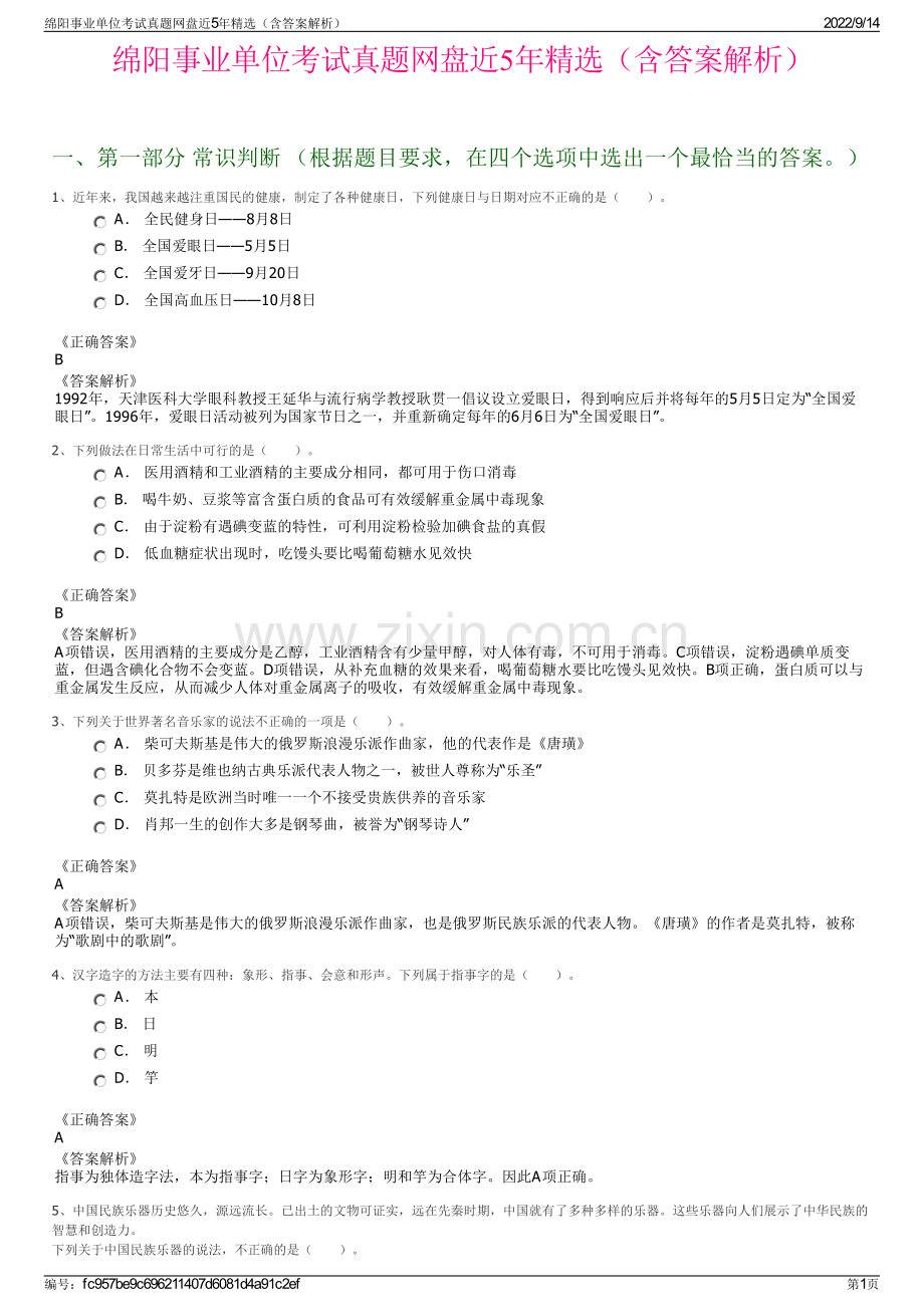 绵阳事业单位考试真题网盘近5年精选（含答案解析）.pdf_第1页