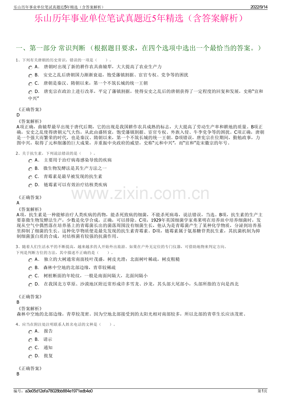 乐山历年事业单位笔试真题近5年精选（含答案解析）.pdf_第1页