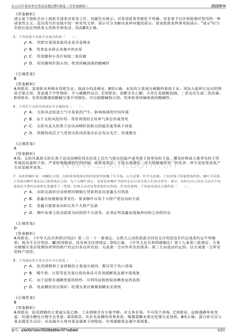 乐山历年事业单位笔试真题近5年精选（含答案解析）.pdf_第2页