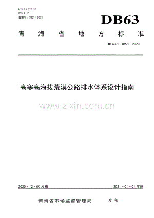 DB63∕T1858-2020 高寒高海拔荒漠公路排水体系设计指南(青海省).pdf