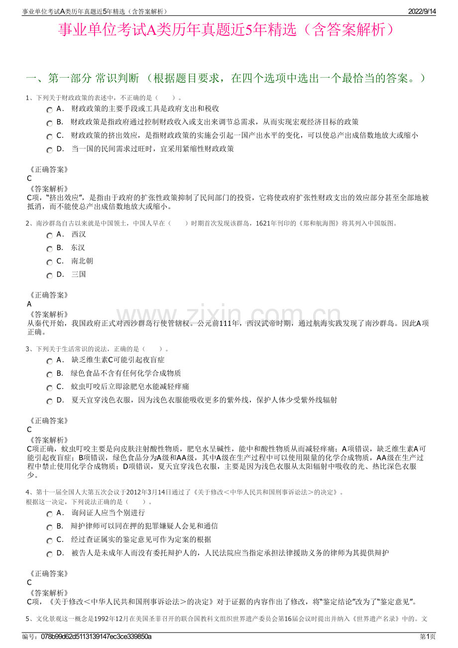 事业单位考试A类历年真题近5年精选（含答案解析）.pdf_第1页