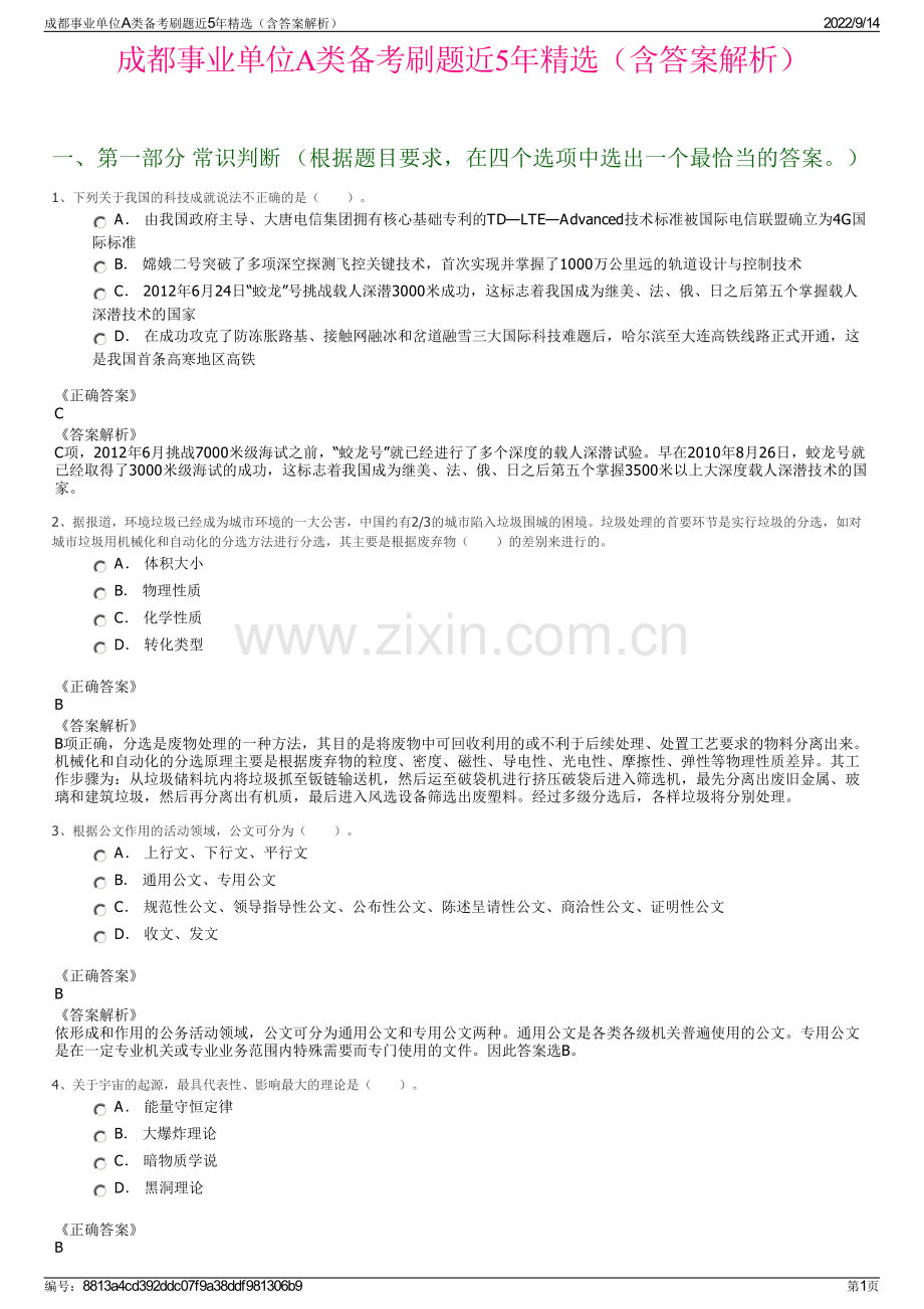 成都事业单位A类备考刷题近5年（含答案解析）.pdf_第1页