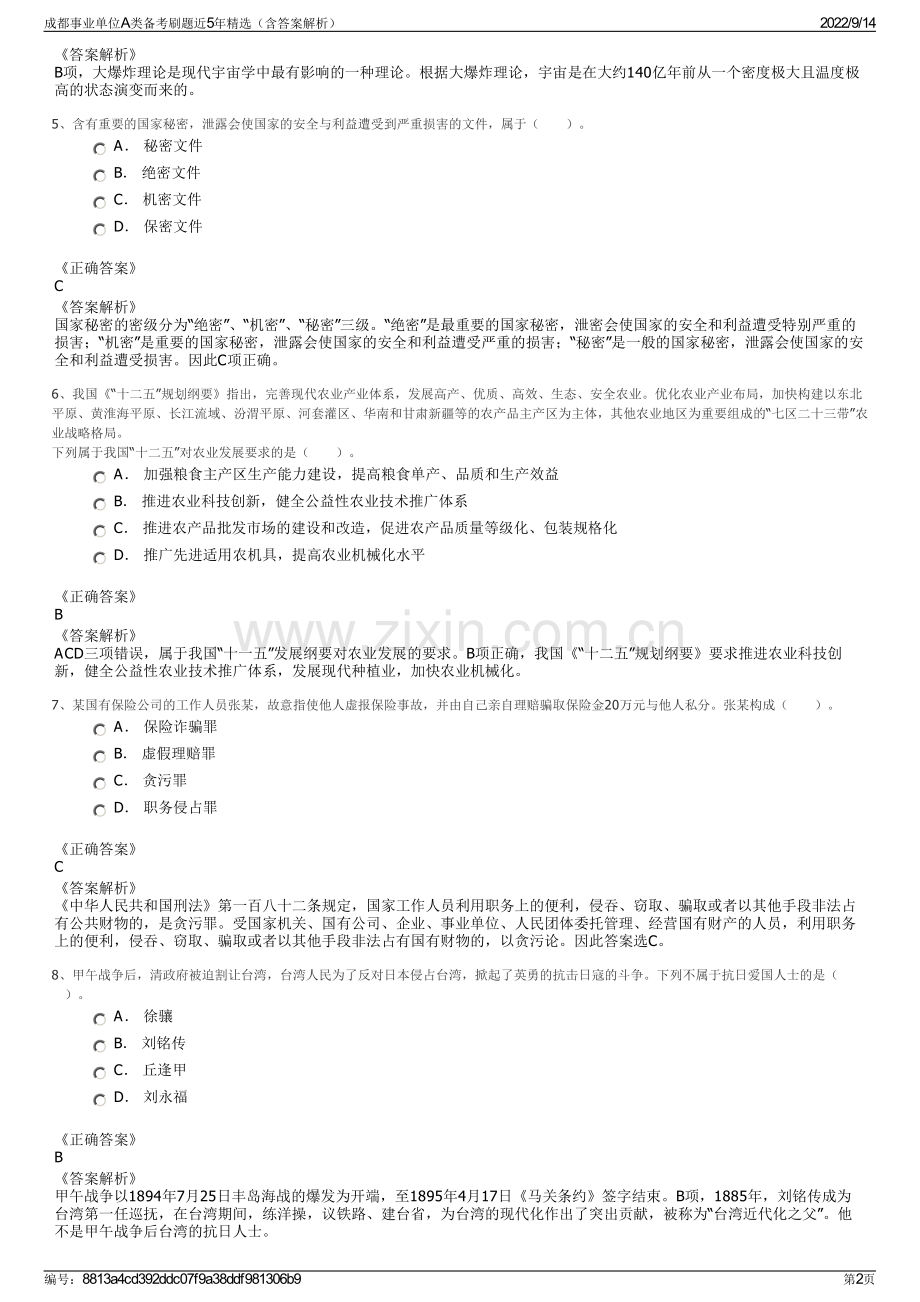 成都事业单位A类备考刷题近5年（含答案解析）.pdf_第2页