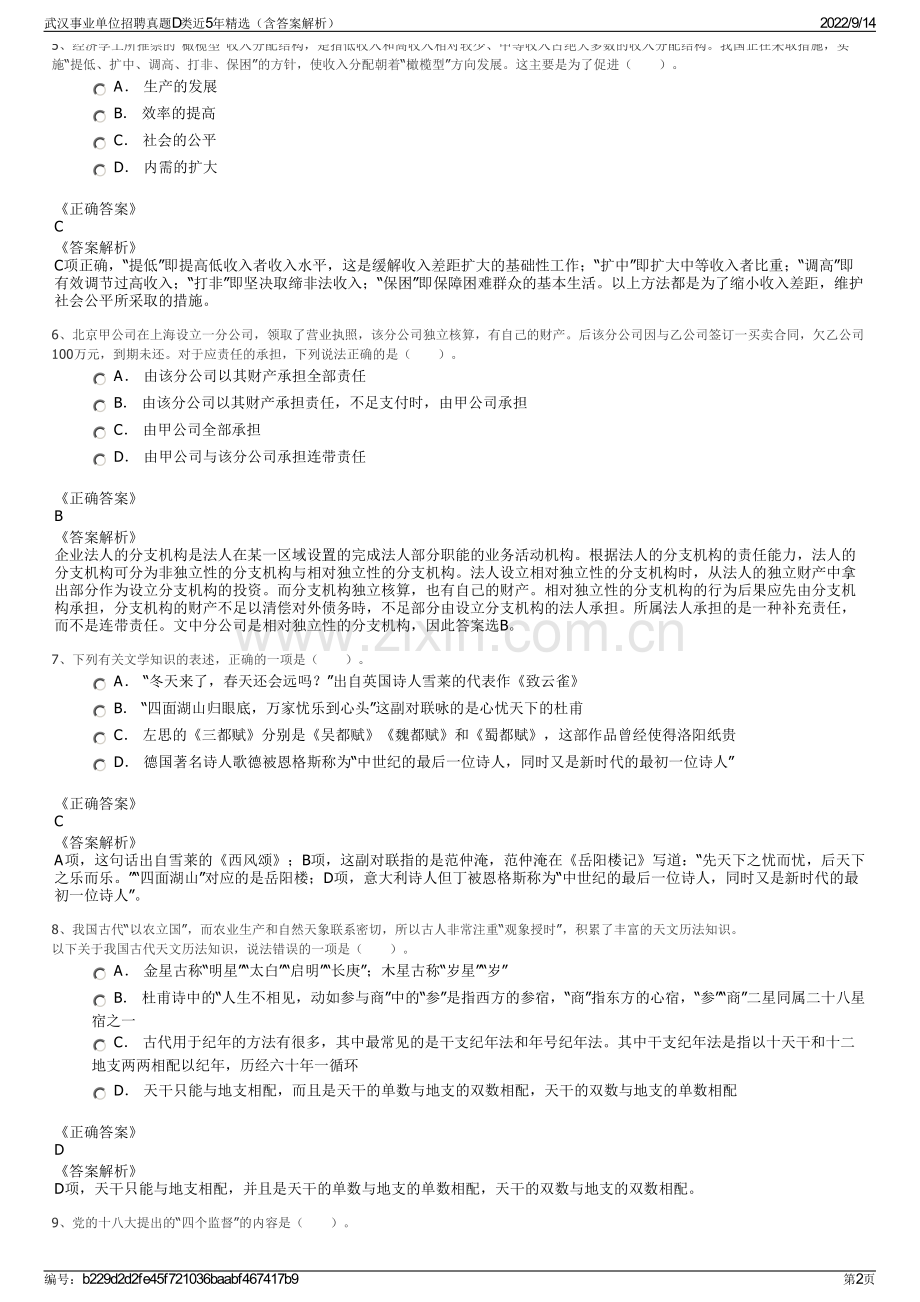 武汉事业单位招聘真题D类近5年精选（含答案解析）.pdf_第2页
