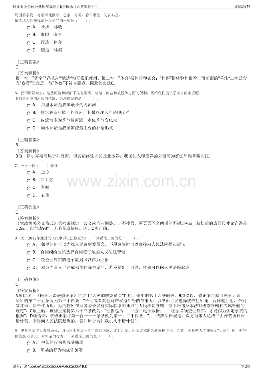 封丘事业单位公基历年真题近5年精选（含答案解析）.pdf_第2页