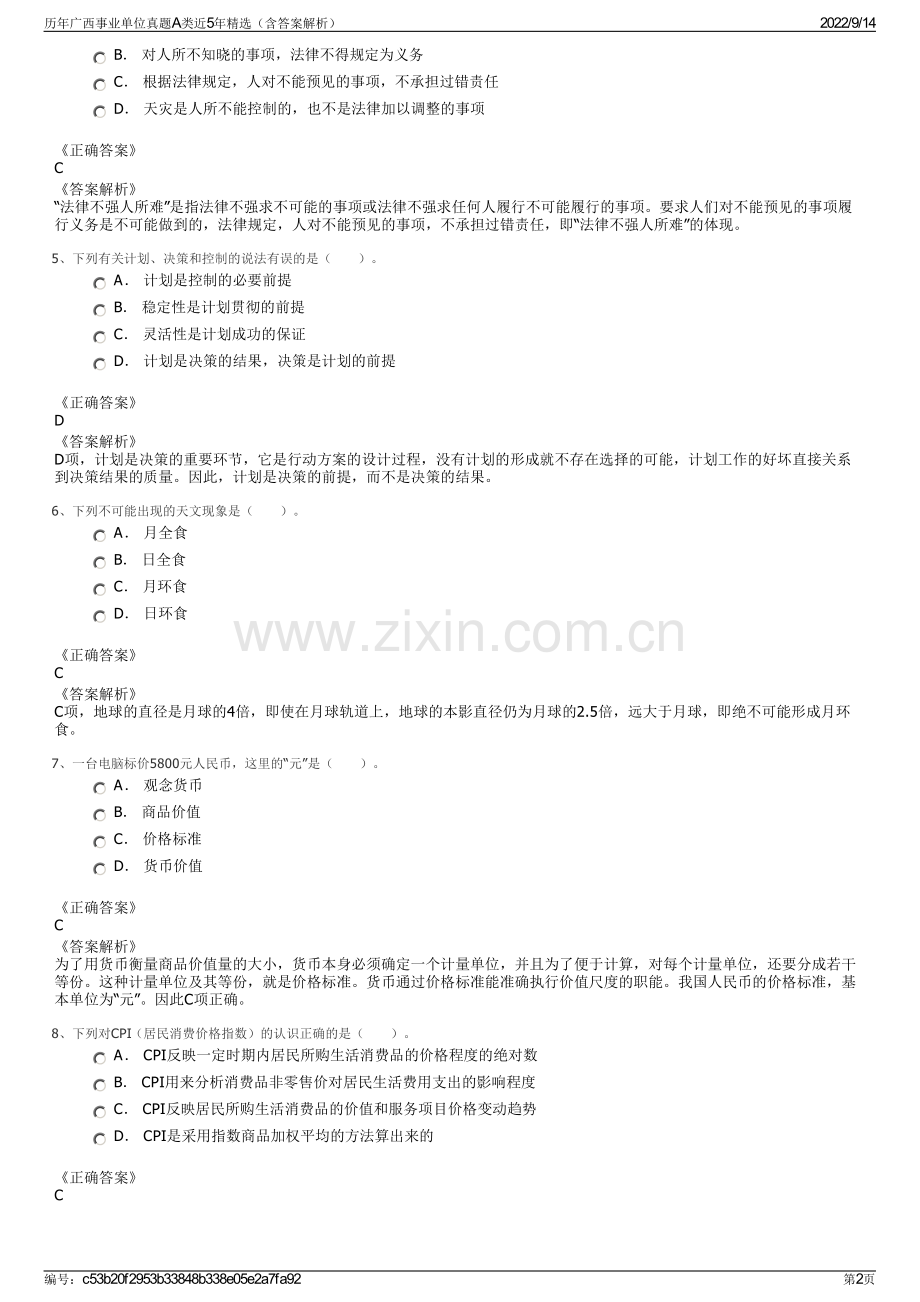 历年广西事业单位真题A类近5年（含答案解析）.pdf_第2页