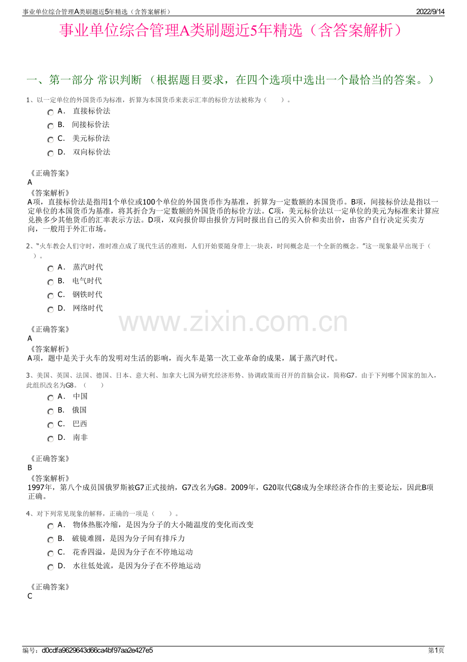 事业单位综合管理A类刷题近5年精选（含答案解析）.pdf_第1页