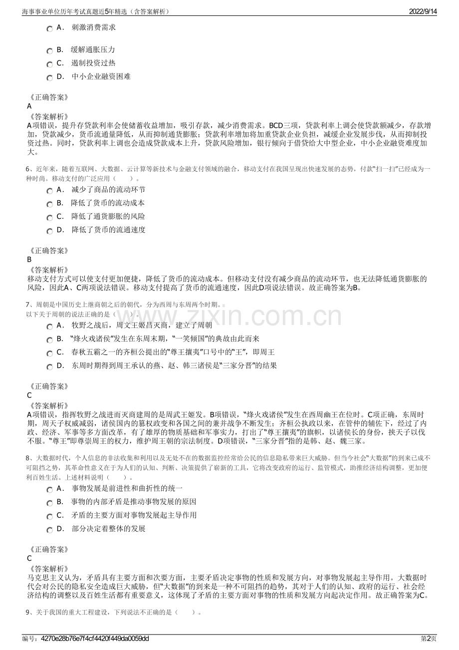 海事事业单位历年考试真题近5年精选（含答案解析）.pdf_第2页