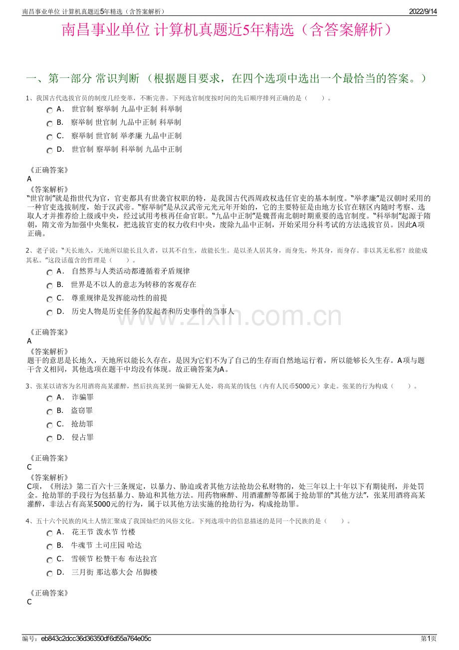 南昌事业单位 计算机真题近5年精选（含答案解析）.pdf_第1页