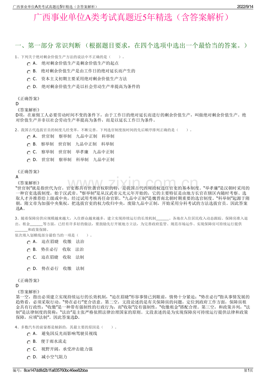 广西事业单位A类考试真题近5年（含答案解析）.pdf_第1页