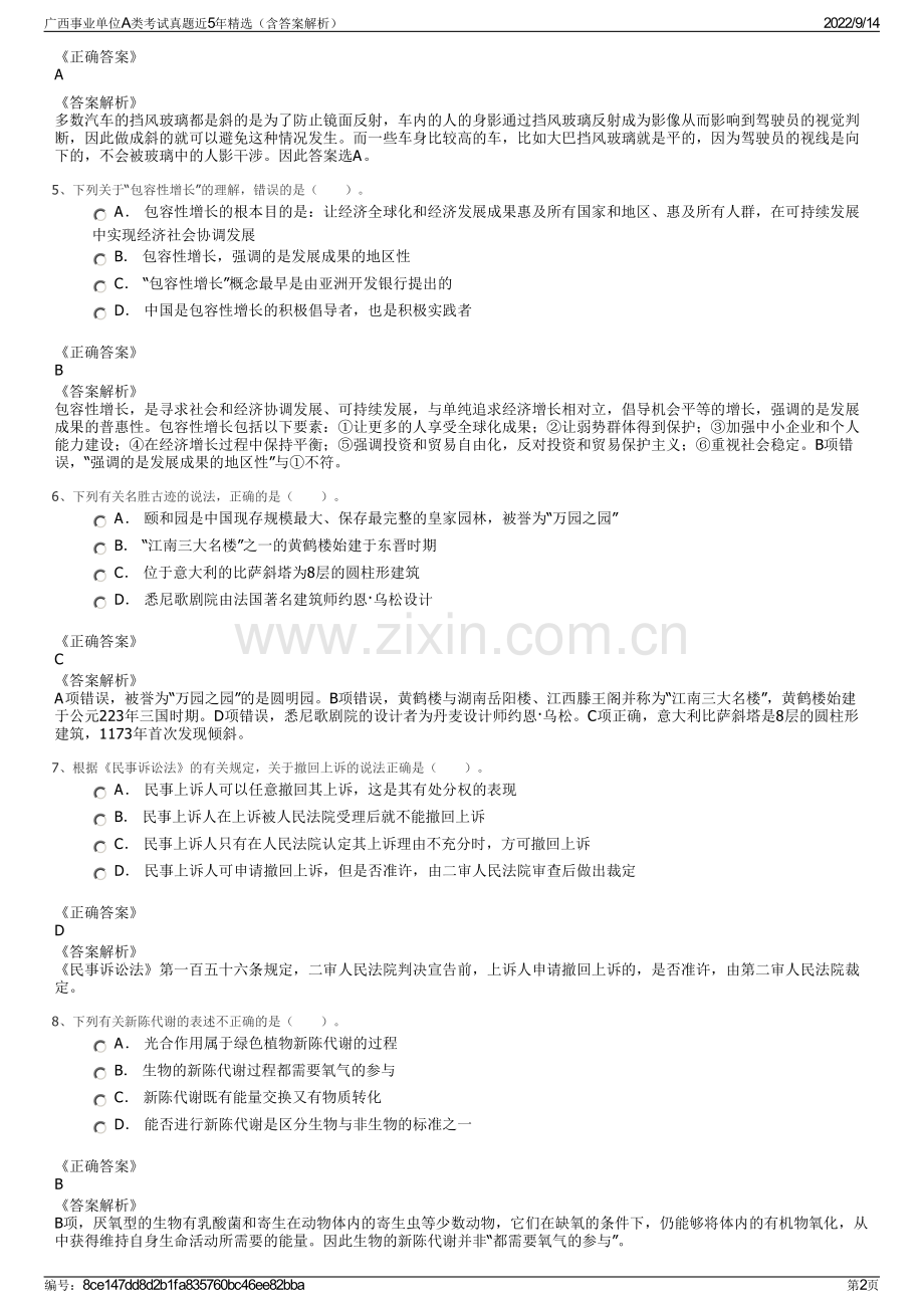 广西事业单位A类考试真题近5年（含答案解析）.pdf_第2页