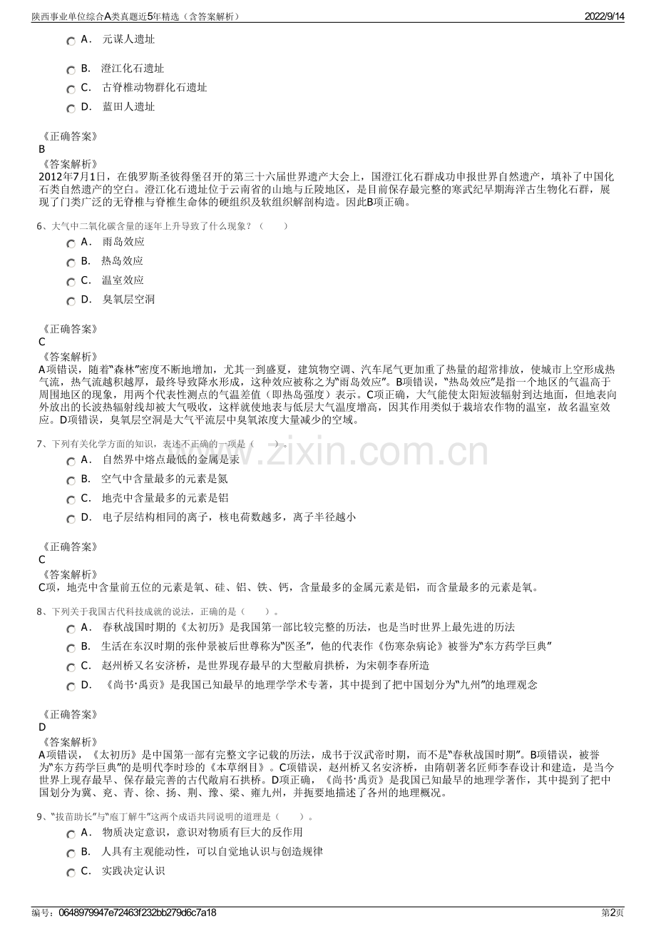 陕西事业单位综合A类真题近5年精选（含答案解析）.pdf_第2页