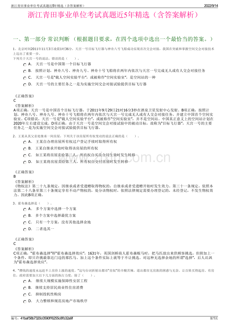 浙江青田事业单位考试真题近5年精选（含答案解析）.pdf_第1页