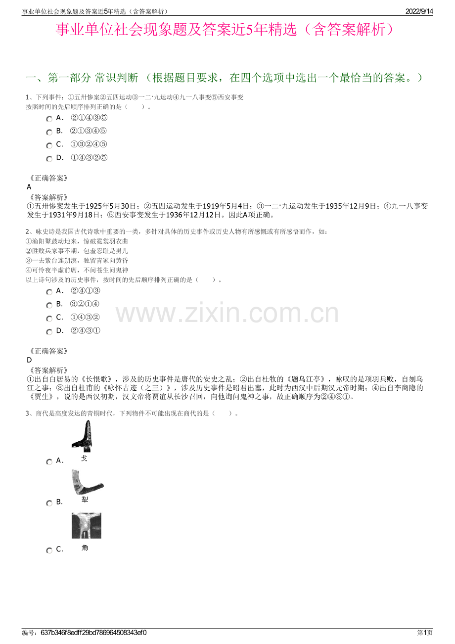 事业单位社会现象题及答案近5年精选（含答案解析）.pdf_第1页