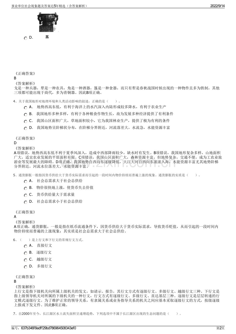 事业单位社会现象题及答案近5年精选（含答案解析）.pdf_第2页