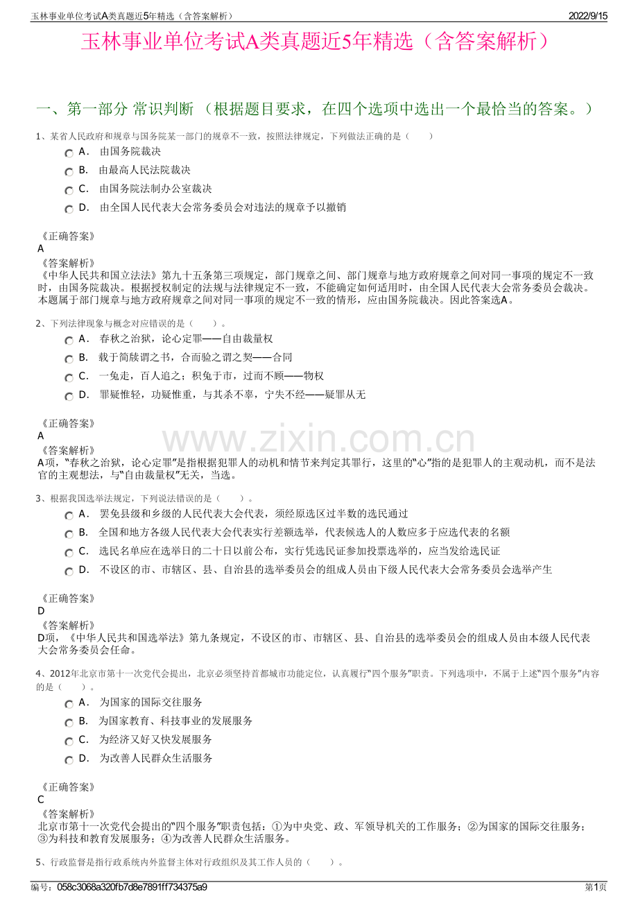 玉林事业单位考试A类真题近5年精选（含答案解析）.pdf_第1页