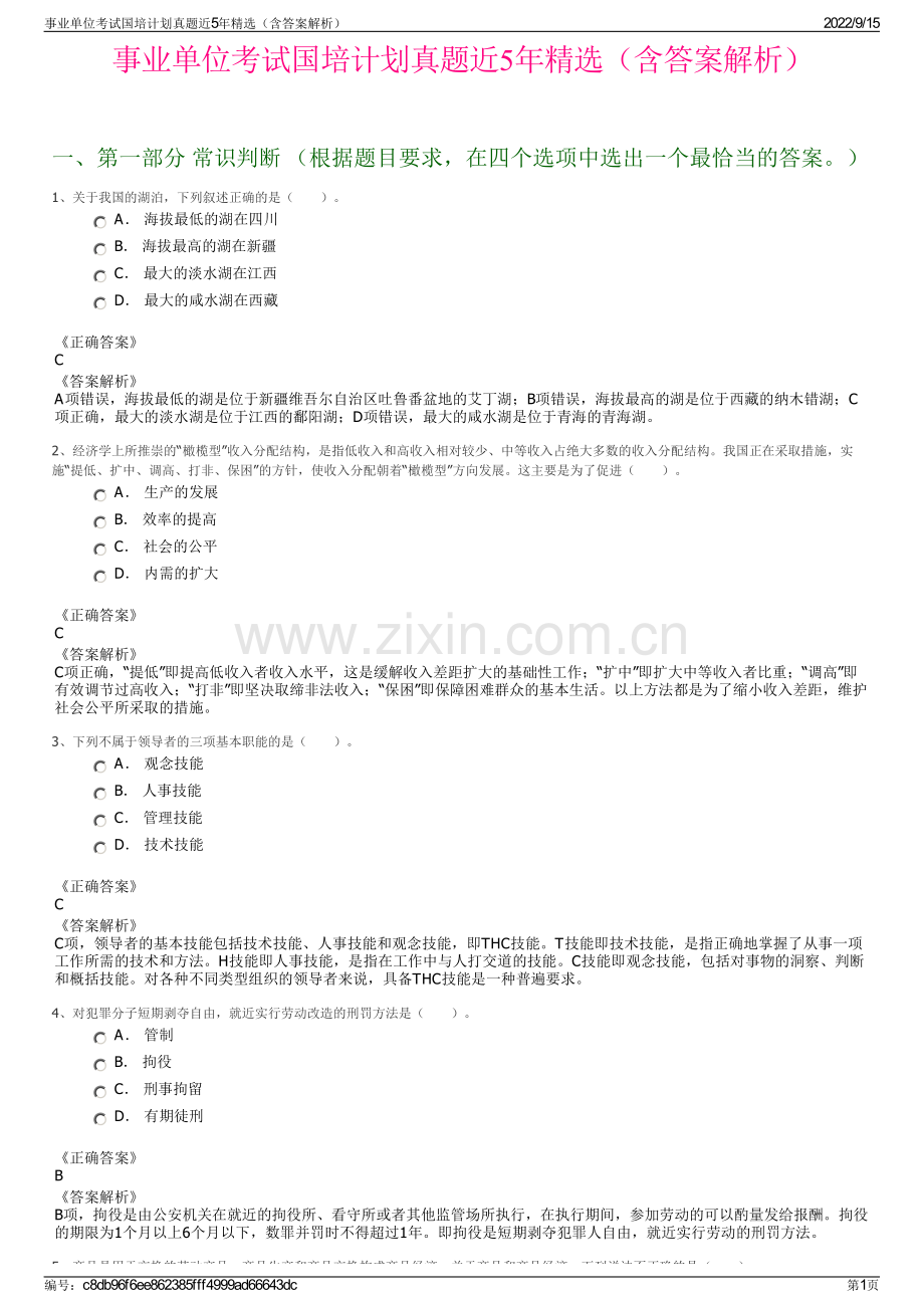 事业单位考试国培计划真题近5年精选（含答案解析）.pdf_第1页