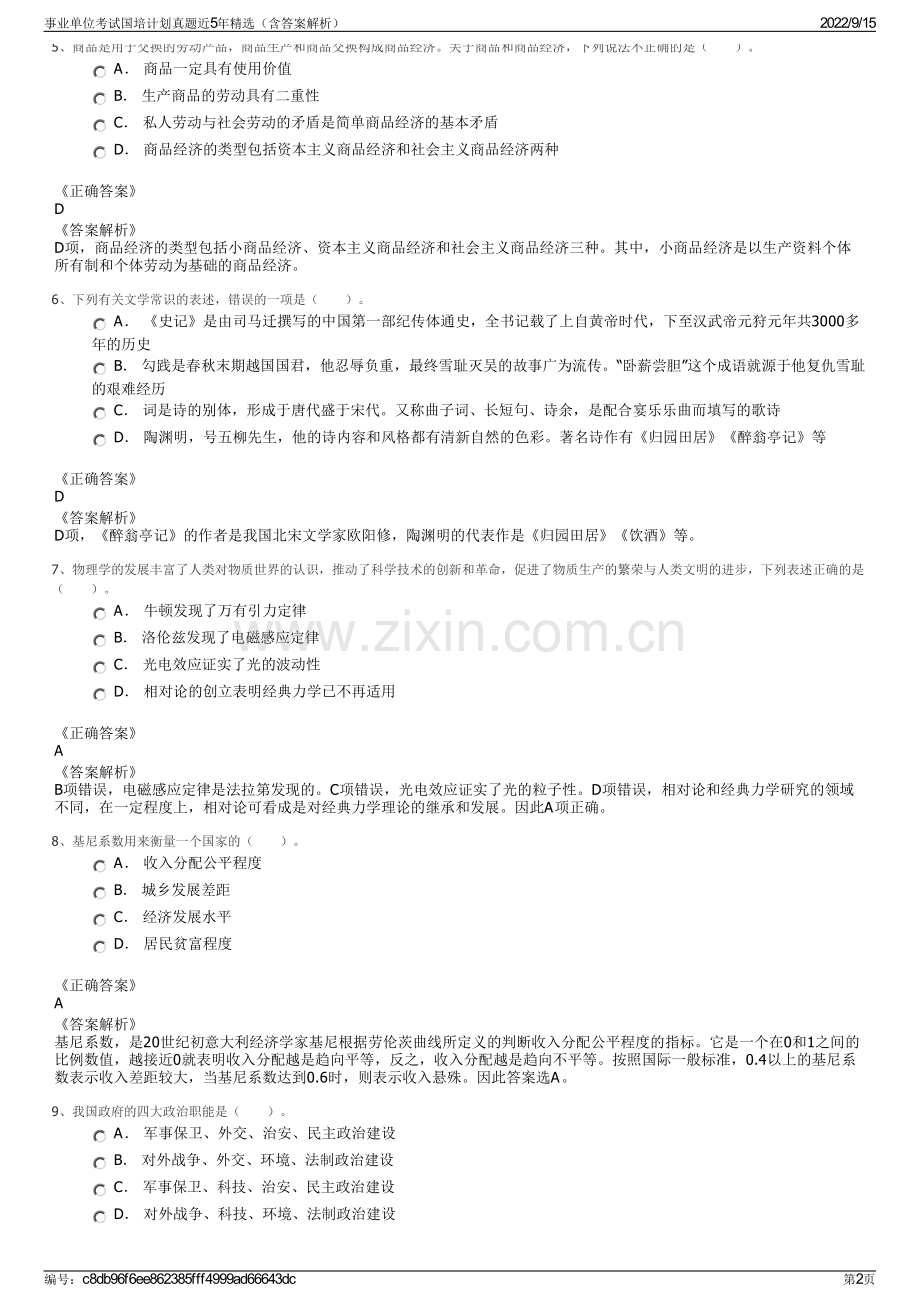 事业单位考试国培计划真题近5年精选（含答案解析）.pdf_第2页