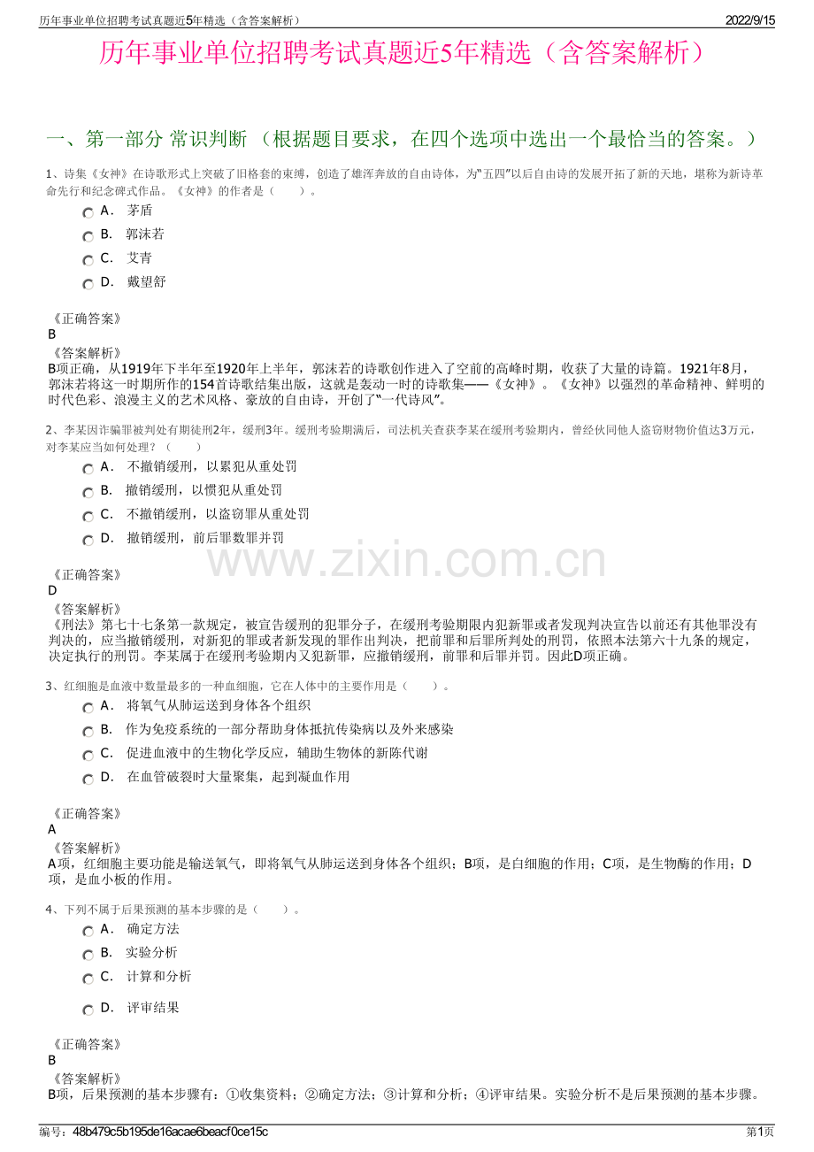 历年事业单位招聘考试真题近5年精选（含答案解析）.pdf_第1页
