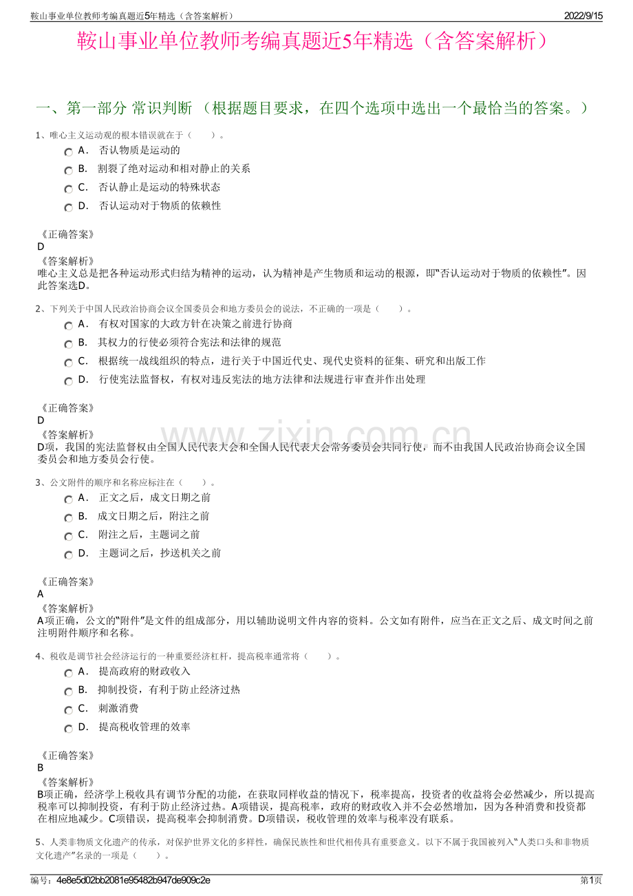 鞍山事业单位教师考编真题近5年精选（含答案解析）.pdf_第1页