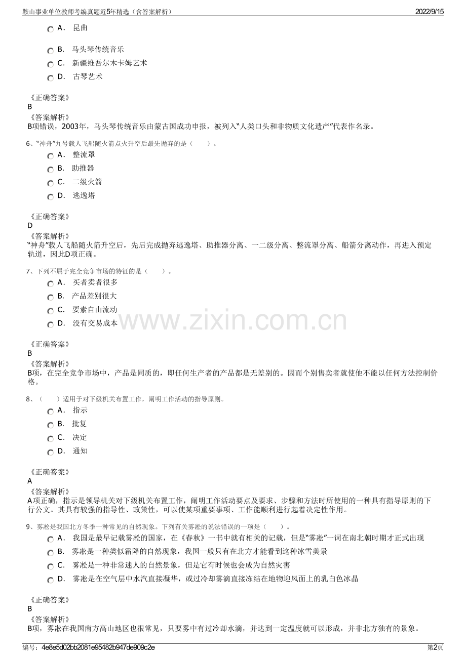 鞍山事业单位教师考编真题近5年精选（含答案解析）.pdf_第2页