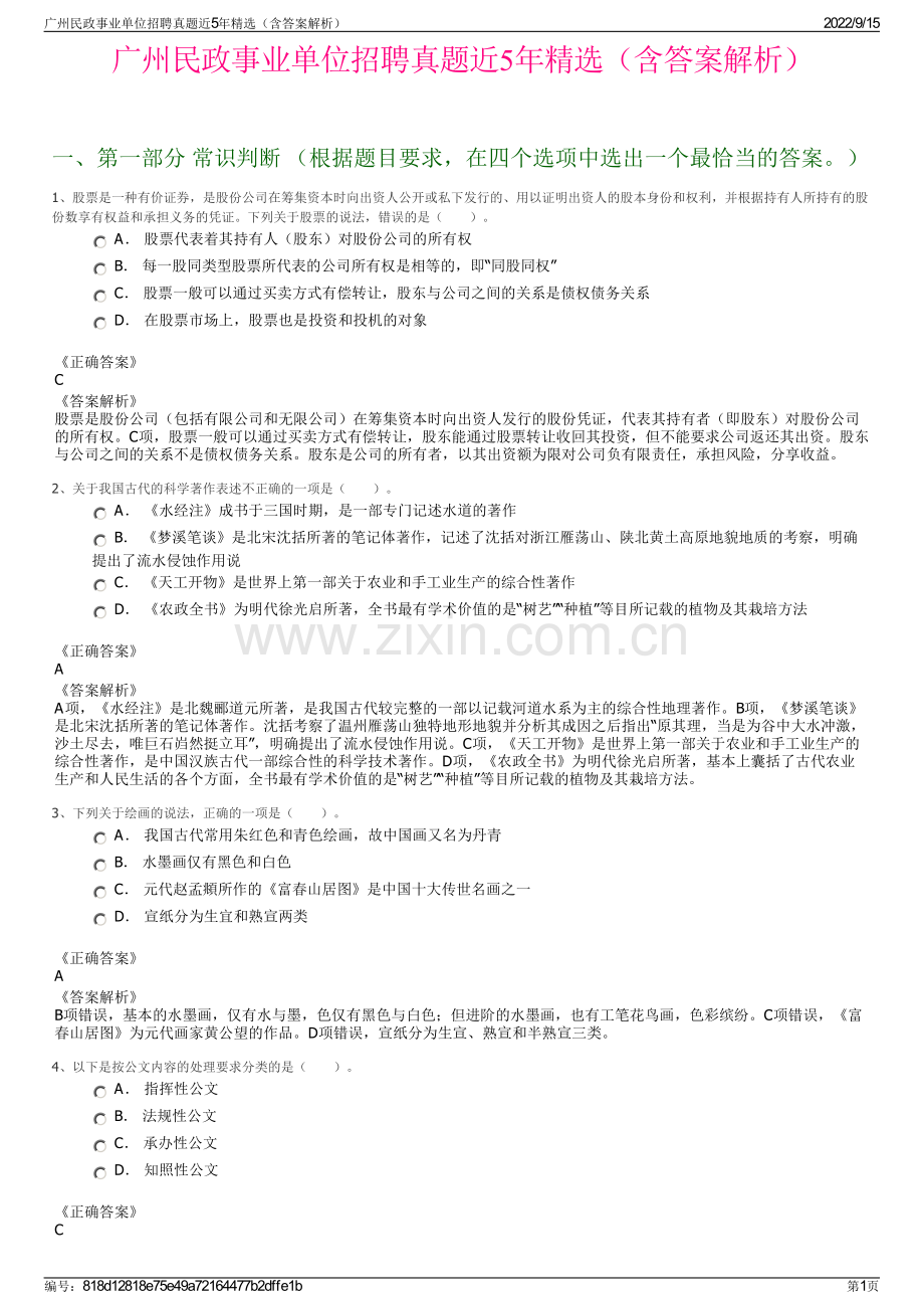 广州民政事业单位招聘真题近5年精选（含答案解析）.pdf_第1页