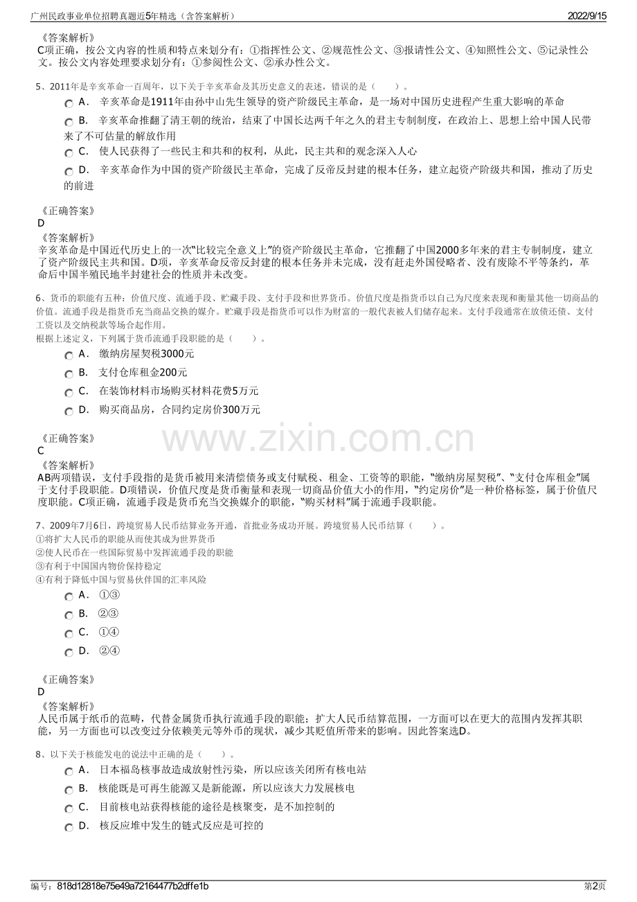 广州民政事业单位招聘真题近5年精选（含答案解析）.pdf_第2页