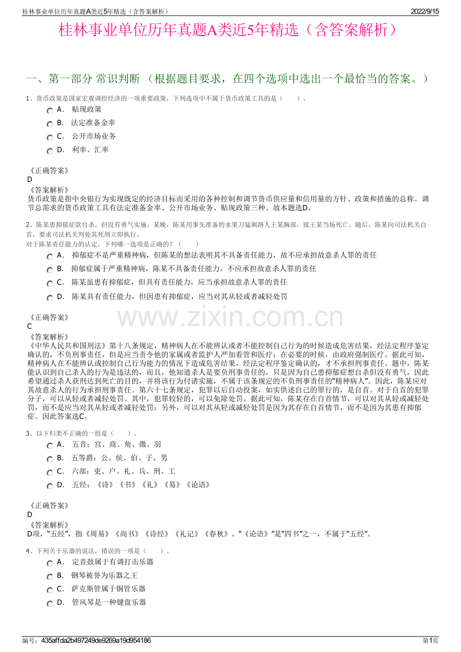 桂林事业单位历年真题A类近5年（含答案解析）.pdf_第1页