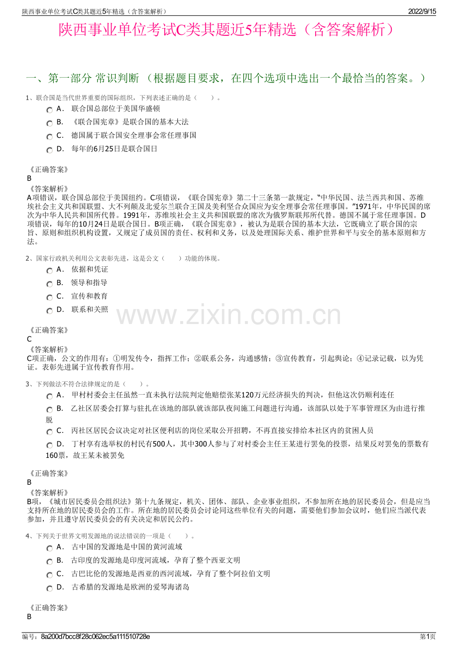 陕西事业单位考试C类其题近5年精选（含答案解析）.pdf_第1页